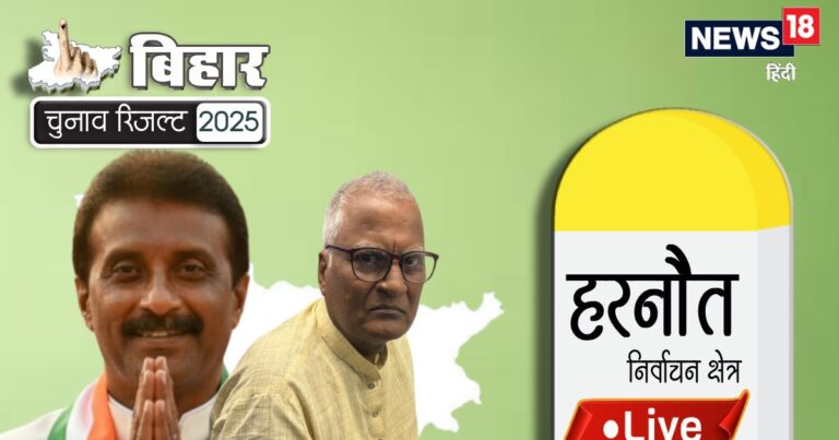 Harnaut ECI Chunav Result 2025: जहां कभी नीतीश कुमार हारे था अपना पहला चुनाव, उस सीट पर JDU का बजा डंका | harnaut chunav result 2025 | harnaut chunav parinam | harnaut nitish kumar news | bihar assembly election result 2025 | bihar chunav parinam winner looser winner news | cm nitish kumar | हरनौत सीट से कौन जीता कौन हारा | हरनौत सीट से कौन आगे कौन पीछे
