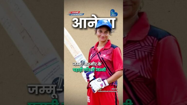 Blind Women’s T20 World Cup: भारत की बेटियों ने रचा इतिहास