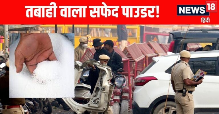 Delhi Car Blast | Red Fort Blast | अमोनियम नाइट्रेट की ABCD: नमक सा पाउडर, खाद में होता यूज, कैसे मचाता है तबाही?