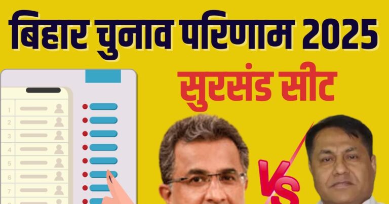 Bihar Assembly Election Result 2025 | Sursand Chunav Result 2025