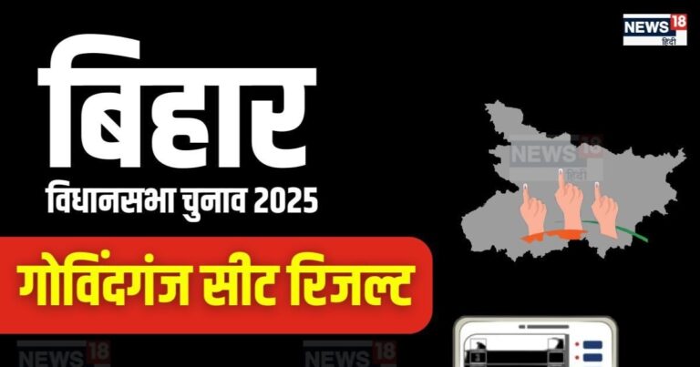 Bihar Govindganj Assembly Election Result 2025 | Govindganj Vidhansabha Result 2025 | गोविंदगंज विधानसभा चुनाव परिणाम 2025