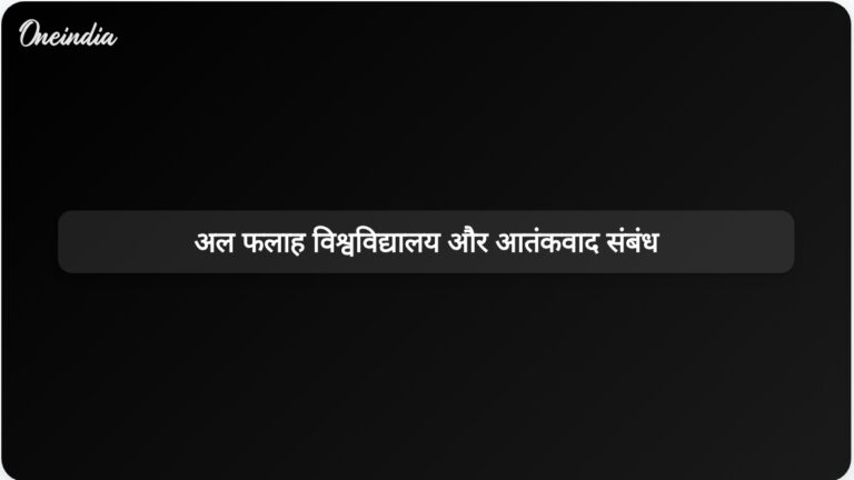 अल फलाह विश्वविद्यालय के पूर्व छात्र मिर्ज़ा शादाब बेग के लंबे समय से चले आ रहे आतंकी संबंधों की जांच की जा रही है | अल फलाह विश्वविद्यालय का आतंकवाद से संबंध: पूर्व छात्र 2008 के बम विस्फोटों में शामिल