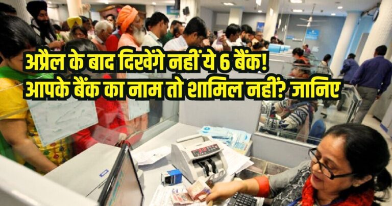 Banks Merger: अप्रैल के बाद ये 6 प्रमुख बैंक नजर नहीं आएंगे… सरकार की महत्वपूर्ण घोषणा?