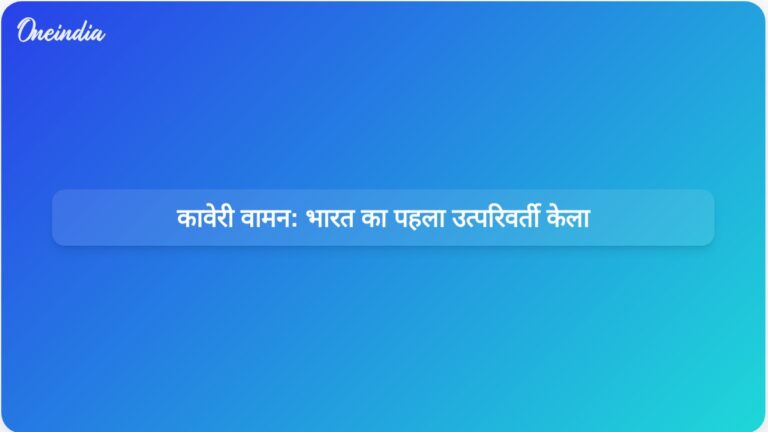 BARC ने कावेरी वामन का अनावरण किया: तटीय लचीलेपन के लिए भारत की पहली उत्परिवर्ती केले की किस्म | BARC ने भारत की पहली उत्परिवर्ती केले की किस्म कावेरी वामन विकसित की