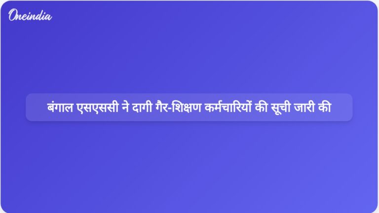 बंगाल एसएससी ने सुप्रीम कोर्ट के फैसले के बाद दागी गैर-शिक्षण कर्मचारियों की सूची प्रकाशित की | बंगाल एसएससी ने 2016 के पैनल से दागी गैर-शिक्षण कर्मचारियों की सूची प्रकाशित की