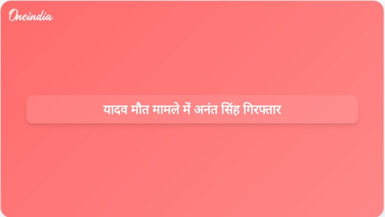 बिहार पुलिस ने चुनाव प्रचार के दौरान दुलार चंद यादव की मौत के मामले में अनंत सिंह को गिरफ्तार किया | दुलार चंद यादव मौत मामले में बिहार पुलिस ने अनंत सिंह को गिरफ्तार किया