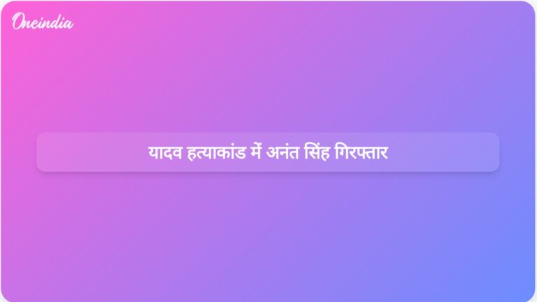 बिहार पुलिस ने दुलार चंद यादव की हत्या से जुड़े अनंत सिंह और दो अन्य को गिरफ्तार किया | बिहार पुलिस ने दुलार चंद यादव हत्याकांड में अनंत सिंह और दो अन्य को गिरफ्तार किया