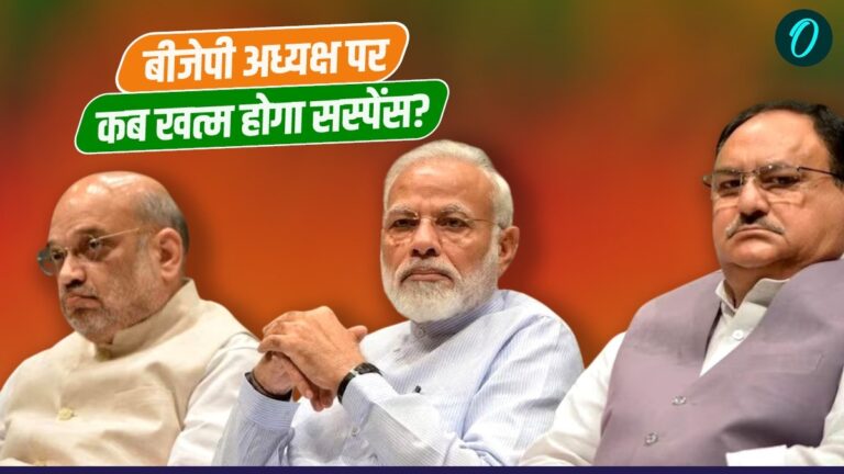 BJP President: बिहार चुनाव खत्म लेकिन बीजेपी अध्यक्ष के नाम पर सन्नाटा, कब होगा नए प्रेसिडेंट पर सस्पेंस खत्म? | BJP President Even after Bihar elections are over still silence on name When suspense over hindi
