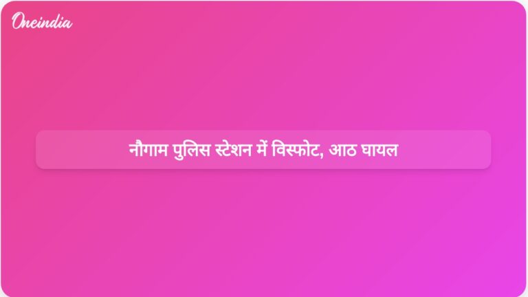 नौगाम पुलिस स्टेशन में जब्त विस्फोटकों को संभालते समय आकस्मिक विस्फोट, आठ लोग घायल | नौगाम पुलिस स्टेशन में आकस्मिक विस्फोट, आठ पुलिसकर्मी घायल