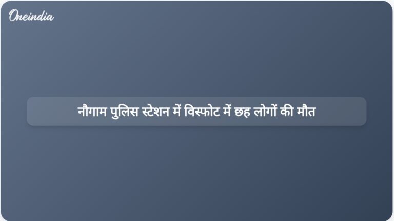 नौगाम पुलिस स्टेशन में विस्फोटकों से निपटने के दौरान हुए विस्फोट में छह लोगों की मौत और 27 घायल | नौगाम पुलिस स्टेशन में विस्फोट में छह की मौत और 27 घायल