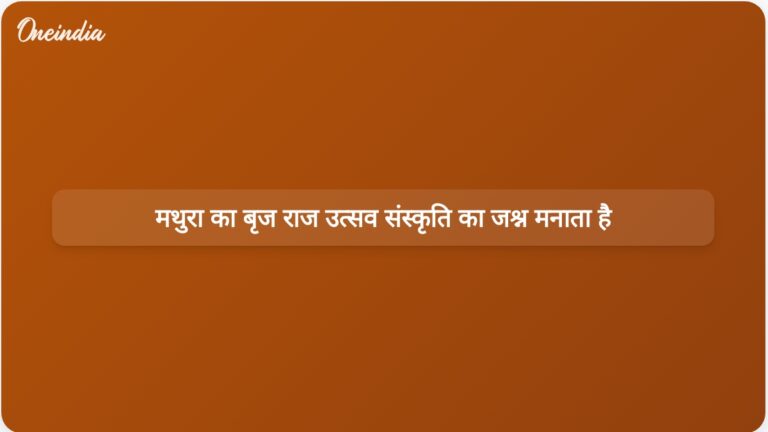 मथुरा में बृज राज उत्सव में जीवंत संगीत, नृत्य और सांस्कृतिक विरासत का प्रदर्शन | मथुरा में बृज राज उत्सव में संगीत और नृत्य के साथ संस्कृति का जश्न मनाया गया