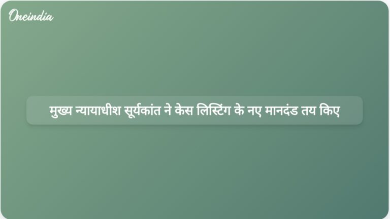 मुख्य न्यायाधीश सूर्यकांत ने पदभार ग्रहण करने के पहले दिन ही तत्काल मामलों की सुनवाई के लिए लिखित अनुरोध स्वीकार कर लिए | सीजेआई सूर्यकांत ने पहले दिन नई केस लिस्टिंग प्रक्रिया लागू की
