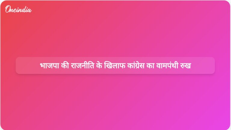 शशि थरूर ने कहा, भाजपा की विभाजनकारी राजनीति से निपटने के लिए कांग्रेस ने वामपंथी रुख अपनाया | भाजपा की विभाजनकारी राजनीति का मुकाबला करने के लिए कांग्रेस ने वामपंथी रुख अपनाया: शशि थरूर