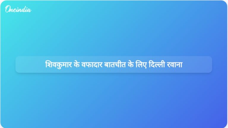 सत्ता में चल रही उठापटक के बीच डीके शिवकुमार के वफादार कांग्रेसी मंत्री और विधायक दिल्ली पहुंचे | सत्ता संघर्ष के बीच शिवकुमार के वफादार कांग्रेसी मंत्री और विधायक दिल्ली पहुंचे