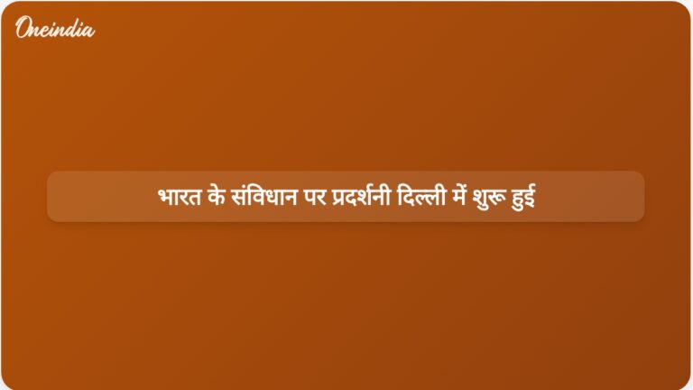 संस्कृति मंत्री गजेंद्र सिंह शेखावत ने दिल्ली में भारतीय संविधान पर प्रदर्शनी का उद्घाटन किया | संस्कृति मंत्री ने भारत के संविधान का जश्न मनाने वाली प्रदर्शनी का उद्घाटन किया