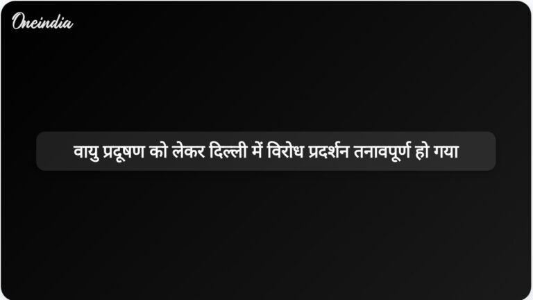 दिल्ली में जहरीली हवा के खिलाफ प्रदर्शन तेज, प्रदर्शनकारियों ने पुलिस पर मिर्च स्प्रे का किया इस्तेमाल | दिल्ली में जहरीली हवा के खिलाफ विरोध प्रदर्शन मिर्च स्प्रे की घटना से और तेज हो गया