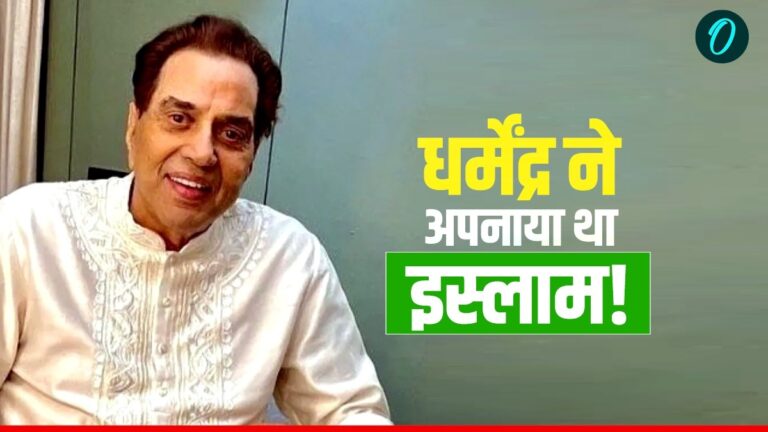 Dharmendra से नहीं दिलावर खान से हेमा मालिनी ने की थी शादी? ‘ड्रीम गर्ल’ के लिए क्या एक्टर बने मुस्लिम? | Dharmendra admitted to Breach Candy Hospital a week after health checkup: Is he Muslim? What is his Religion and Caste Hindi?