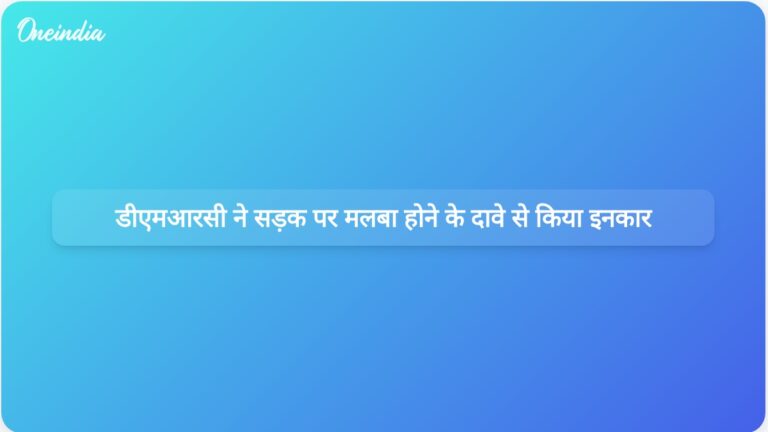डीएमआरसी ने महरौली-बदरपुर रोड पर निर्माण मलबे के संबंध में एमसीडी के दावों का खंडन किया | डीएमआरसी ने महरौली-बदरपुर रोड पर मलबा गिरने के आरोपों से इनकार किया है