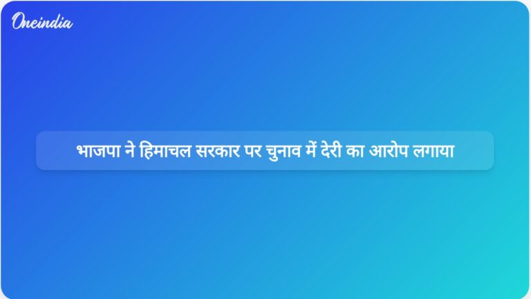 हिमाचल प्रदेश विधानसभा शीतकालीन सत्र: भाजपा नेताओं ने सरकार पर पंचायती राज और शहरी स्थानीय निकाय चुनावों में देरी का आरोप लगाया | हिमाचल प्रदेश विधानसभा शीतकालीन सत्र: भाजपा ने सरकार पर चुनाव में देरी का आरोप लगाया