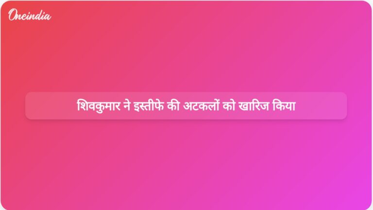 इस्तीफे की अटकलों के बीच डीके शिवकुमार ने कांग्रेस के प्रति प्रतिबद्धता दोहराई | डीके शिवकुमार ने इस्तीफे की अफवाहों को खारिज किया, कांग्रेस के प्रति प्रतिबद्धता दोहराई