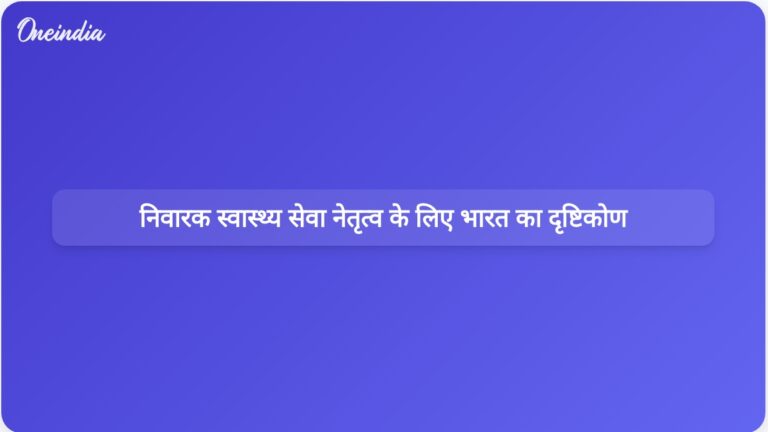 भारत सार्वजनिक-निजी भागीदारी के माध्यम से निवारक स्वास्थ्य सेवा में वैश्विक अग्रणी बनने का लक्ष्य रखता है | भारत का लक्ष्य वैश्विक निवारक स्वास्थ्य देखभाल पहलों का नेतृत्व करना है