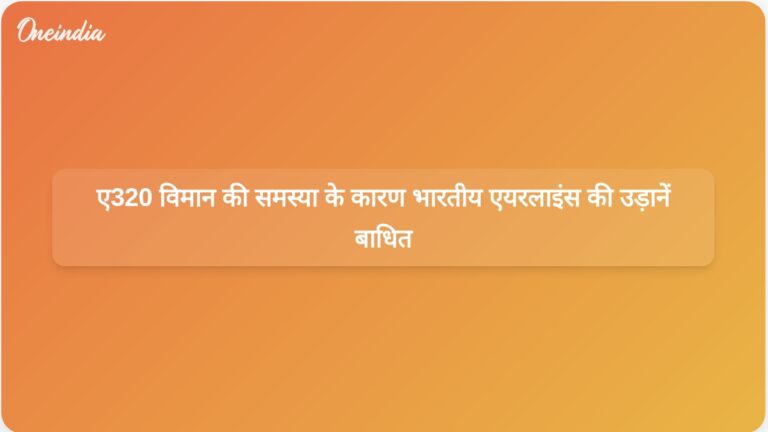 भारतीय एयरलाइंस ने ए320 फैमिली विमान की समस्याओं के कारण संभावित उड़ान विलंब और रद्दीकरण की चेतावनी दी | भारतीय एयरलाइंस ने ए320 विमान की समस्या के कारण देरी और रद्दीकरण की चेतावनी दी