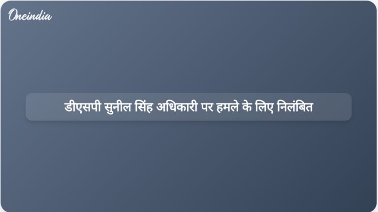 जम्मू-कश्मीर प्रशासन ने जेकेएएस अधिकारी पर कथित हमले के बाद डीएसपी सुनील सिंह को निलंबित कर दिया | जम्मू-कश्मीर प्रशासन ने अधिकारी पर हमला करने के आरोप में डीएसपी सुनील सिंह को निलंबित कर दिया