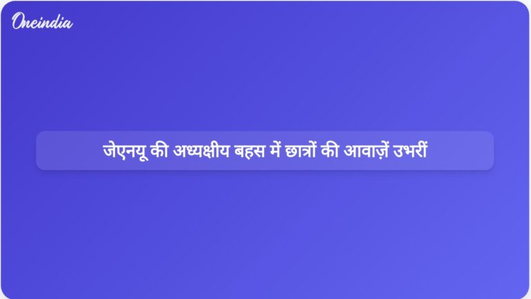 जेएनयू की अध्यक्षीय बहस में लोकतंत्र के पूर्वाभ्यास में छात्रों की आवाज़ें उजागर हुईं | जेएनयू अध्यक्षीय बहस: लोकतंत्र का पूर्वाभ्यास