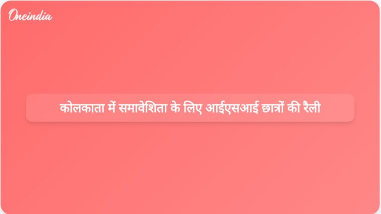 कोलकाता के आईएसआई छात्रों ने घृणित भित्तिचित्र घटना के बाद समावेशिता को बढ़ावा देने के लिए रैलियां आयोजित कीं | कोलकाता में आईएसआई छात्रों ने घृणित भित्तिचित्र घटना के बाद समावेशिता के लिए रैली निकाली
