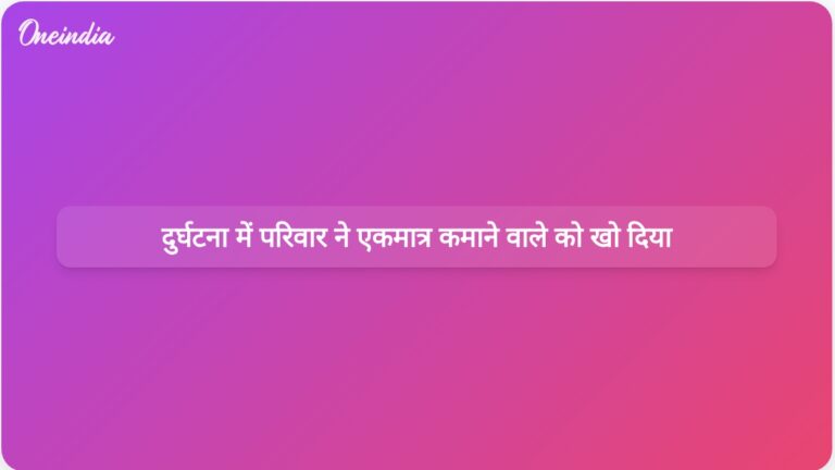 वसंत कुंज दुर्घटना में मारे गए 23 वर्षीय रेस्टोरेंट कर्मचारी के परिवार ने एकमात्र कमाने वाले को खो दिया | वसंत कुंज दुर्घटना में मारे गए 23 वर्षीय युवक के परिवार ने एकमात्र कमाने वाले को खो दिया