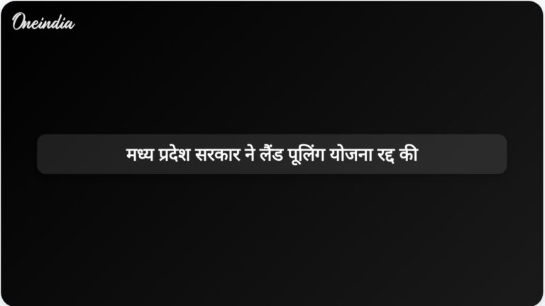 मध्य प्रदेश सरकार ने उज्जैन सिंहस्थ क्षेत्र में किसानों के विरोध के बाद भूमि पूलिंग योजना रद्द कर दी | मध्य प्रदेश सरकार ने उज्जैन में लैंड पूलिंग योजना को निरस्त किया