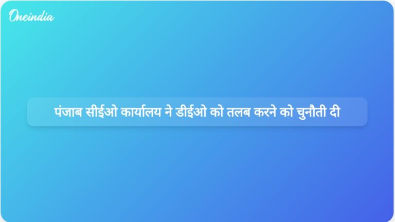पंजाब के मुख्य निर्वाचन अधिकारी कार्यालय ने राज्य सुप्रीम कोर्ट पैनल द्वारा तरनतारन जिला चुनाव अधिकारी को तलब करने पर आपत्ति जताई | पंजाब के सीईओ कार्यालय ने तरनतारन के डीईओ को तलब करने पर चिंता जताई