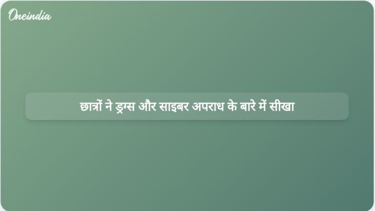 हरियाणा पुलिस के कार्यक्रम में स्कूली छात्रों को ड्रग्स और साइबर अपराध के प्रति जागरूकता सिखाई गई | हरियाणा पुलिस के कार्यक्रम में छात्रों को ड्रग्स और साइबर अपराध के बारे में जागरूक किया गया