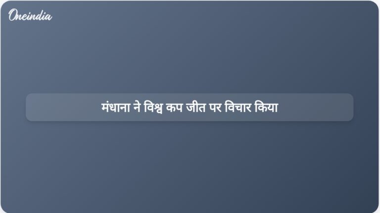 स्मृति मंधाना को दक्षिण अफ्रीका पर भारत की ऐतिहासिक महिला विश्व कप जीत को समझने में मुश्किल हो रही है | स्मृति मंधाना ने भारत की ऐतिहासिक महिला विश्व कप जीत पर विचार किया
