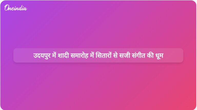 उदयपुर में एनआरआई उद्योगपति राजू रामालिंगा मंटेना की बेटी का जश्न सितारों से सजा संगीत समारोह में मनाया गया | उदयपुर में एनआरआई उद्योगपति की बेटी के संगीत समारोह में सितारों का जमावड़ा
