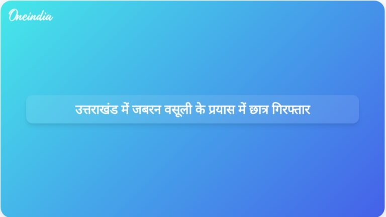 लॉरेंस बिश्नोई गैंग के नाम पर जबरन वसूली की कोशिश के आरोप में उत्तराखंड के बीएससी छात्र को गिरफ्तार किया गया | लॉरेंस बिश्नोई गैंग से जुड़े जबरन वसूली के आरोप में उत्तराखंड बीएससी का छात्र गिरफ्तार