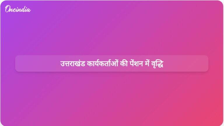उत्तराखंड के मुख्यमंत्री पुष्कर सिंह धामी ने राज्य आंदोलनकारियों की पेंशन में उल्लेखनीय वृद्धि की घोषणा की | उत्तराखंड के मुख्यमंत्री धामी ने राज्य कार्यकर्ताओं की पेंशन बढ़ाई