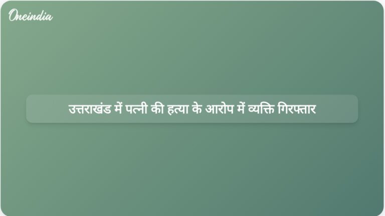 उत्तराखंड में पत्नी की पत्थर से पीट-पीटकर हत्या करने के आरोप में व्यक्ति गिरफ्तार | उत्तराखंड में पत्नी की पत्थर से पीट-पीटकर हत्या करने के आरोप में व्यक्ति गिरफ्तार