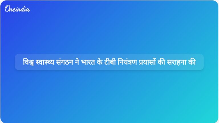 विश्व स्वास्थ्य संगठन ने तपेदिक को समाप्त करने और मृत्यु दर में कमी लाने में उल्लेखनीय प्रगति के लिए भारत की सराहना की | विश्व स्वास्थ्य संगठन ने तपेदिक उन्मूलन में प्रगति के लिए भारत की प्रशंसा की