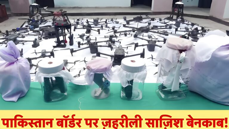पाकिस्तान का जहरीली साजिश बेनकाब, बॉर्डर पर D कंपनी और ISI के सबूत, थोक में मिले ड्रग्स और ड्रोन