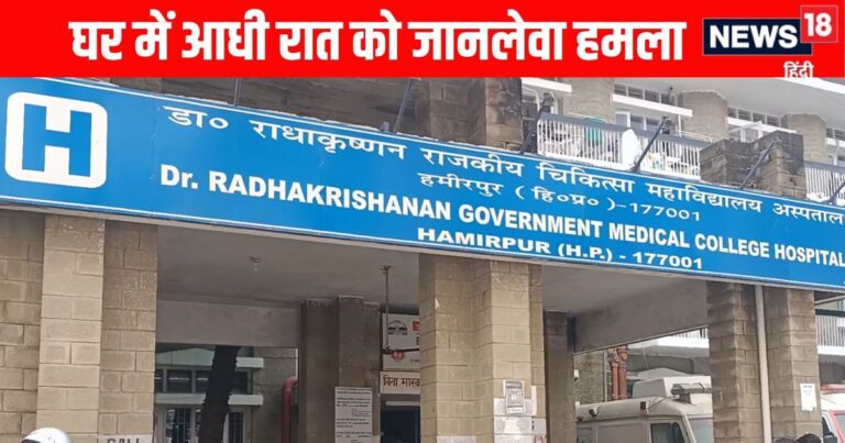 हिमाचल प्रदेशः हमीरपुर में सरकारी स्कूल के सीनियर असिस्टेंट के घर में रात को घुसा सनकी, फिर दराट से काट डाला, हालत नाजुक