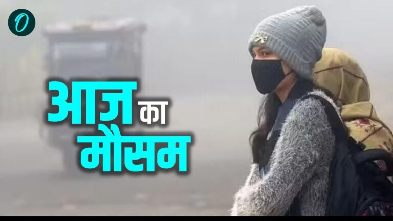 Aaj Ka Mausam: कई राज्यों में गिरा पारा, बढ़ी ठिठुरन, क्या है दिल्ली का हाल? जानिए मौसम अपडेट | Aaj Ka Mausam: Dry and Cold weather in Delhi, AQI Poor, Snowfall in Jammu Kashmir, Know IMD Forecast in hindi