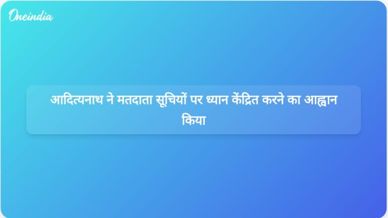 योगी आदित्यनाथ ने भाजपा कार्यकर्ताओं को मतदाता सूचियों के विशेष गहन पुनरीक्षण को प्राथमिकता देने का निर्देश दिया | योगी आदित्यनाथ ने भाजपा कार्यकर्ताओं से मतदाता सूचियों के विशेष गहन पुनरीक्षण को प्राथमिकता देने का आग्रह किया