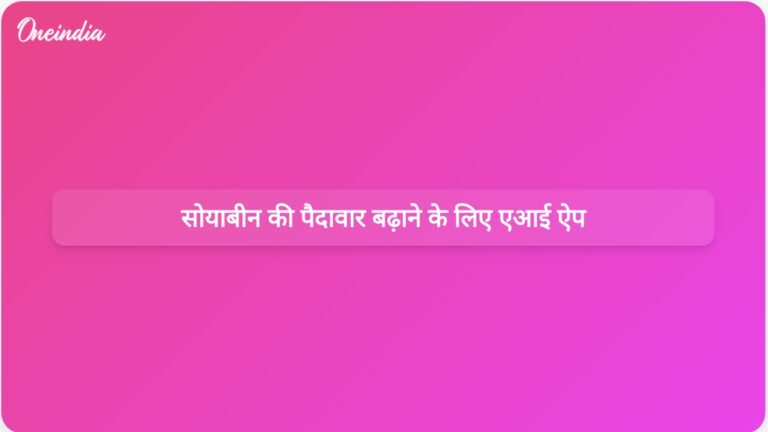 एआई-संचालित ऐप ‘सोयाबीन ज्ञान’ का उद्देश्य किसानों की सोयाबीन की पैदावार को बढ़ाना है। | किसानों के लिए सोयाबीन की पैदावार बढ़ाने के लिए एआई-संचालित ऐप
