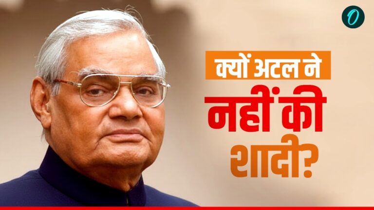 Atal Bihari Vajpayee: अटल बिहारी ने क्यों नहीं की शादी? क्या करते थे किसी से मोहब्बत? कौन है बेटी नमिता? | Why Atal Bihari Vajpayee never marry? His love story incomplete, Read the unknown Truth of the former Prime Minister Hindi