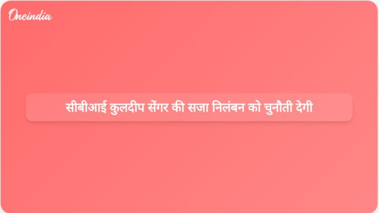 सीबीआई उन्नाव बलात्कार मामले में कुलदीप सेंगर की आजीवन कारावास की सजा के निलंबन को सुप्रीम कोर्ट में चुनौती देगी | सीबीआई ने कुलदीप सेंगर की आजीवन कारावास की सजा के निलंबन को सुप्रीम कोर्ट में चुनौती दी।