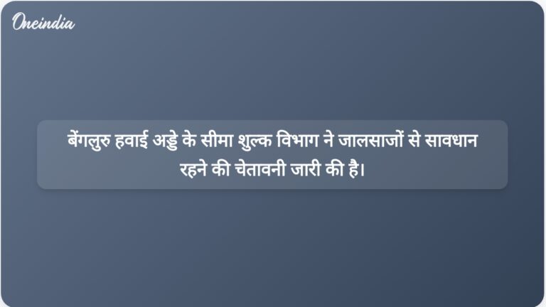 सीमा शुल्क विभाग ने बेंगलुरु हवाई अड्डे पर अधिकारियों का रूप धारण करने वाले जालसाजों के खिलाफ चेतावनी जारी की है। | सीमा शुल्क विभाग की चेतावनी: बेंगलुरु हवाई अड्डे पर धोखेबाज अधिकारी बनकर धोखाधड़ी कर रहे हैं