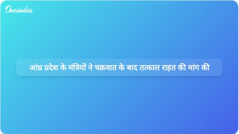 आंध्र प्रदेश के मंत्रियों ने चक्रवात मोन्था के प्रभाव के बाद तत्काल 902 करोड़ रुपये की राहत का अनुरोध किया | आंध्र प्रदेश के मंत्रियों ने चक्रवात मंथा के बाद 902 करोड़ रुपये की राहत मांगी