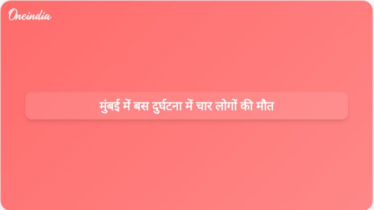 मुंबई में बीईएसटी बस के पैदल यात्रियों पर पीछे की ओर जाने से चार लोगों की मौत और नौ लोग घायल हो गए। | मुंबई में बस दुर्घटना में चार लोगों की मौत और नौ लोग घायल