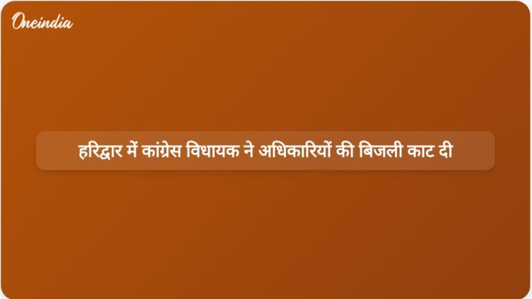 हरिद्वार में बार-बार बिजली कटौती के बीच कांग्रेस विधायक वीरेंद्र जति ने अधिकारियों के घरों की बिजली काट दी। | हरिद्वार के कांग्रेस विधायक ने बिजली कटौती के विरोध में अधिकारियों के घरों की बिजली काट दी